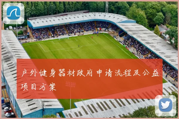 户外健身器材政府申请流程及公益项目方案