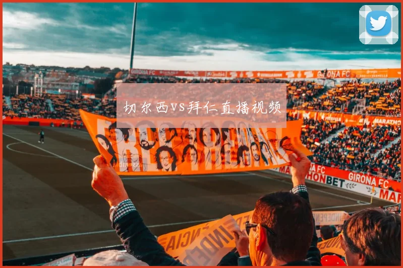 切尔西vs拜仁直播视频