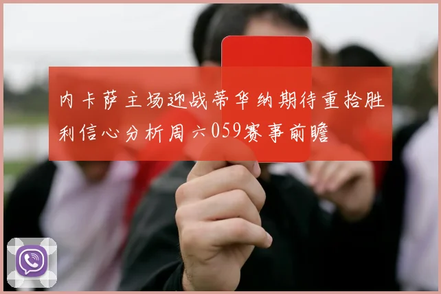 内卡萨主场迎战蒂华纳期待重拾胜利信心分析周六059赛事前瞻