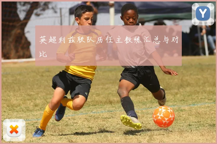 英超利兹联队历任主教练汇总与对比