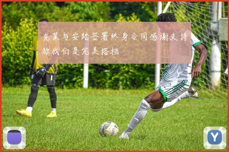 克莱与安踏签署终身合同感谢支持称我们是完美搭档